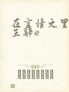 在言情文里撩男主辞e
