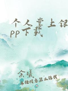 个人掌上银行app下载