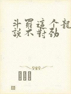 斗罗这个龙王传说不对劲