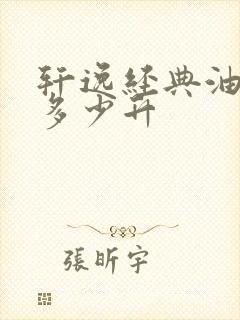 轩逸经典油箱是多少升