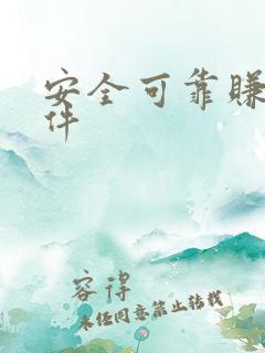 安全可靠赚钱软件