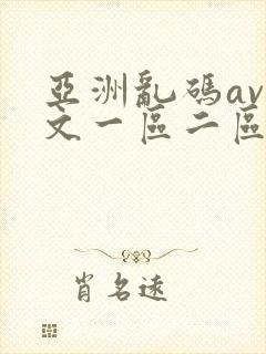 亚洲乱码av中文一区二区第八页