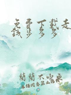 免费下载走路挣钱步多多