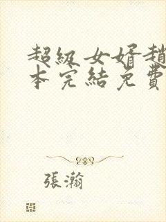 超级女婿赵旭全本完结免费下载