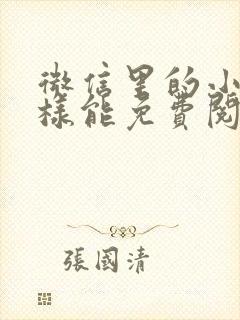 微信里的小说怎样能免费阅读