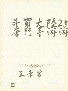 斗罗大陆2绝世唐门手游游戏