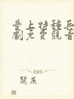 爱上特种兵电视剧免费观看极速