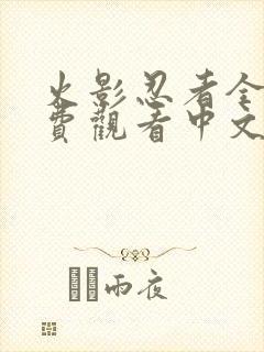 火影忍者全集免费观看中文版高清