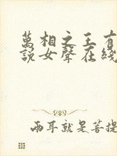 万相之王有声小说女声在线听