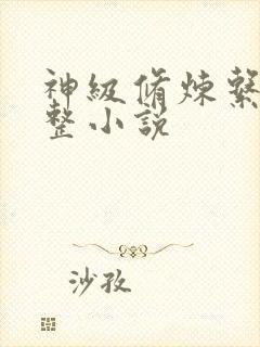 神级修炼系统完整小说