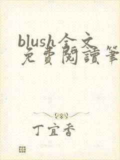 blush全文免费阅读笔趣阁