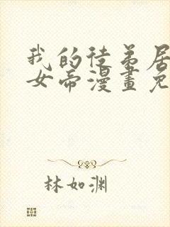 我的徒弟居然是女帝漫画免费