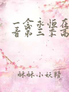 一念永恒在线观看第三季高清