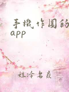 手机作图的软件app