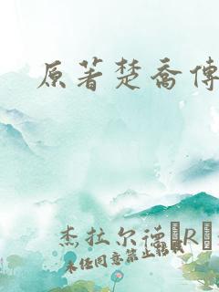 原著楚乔传