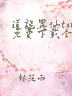 道诡异仙txt免费下载全文