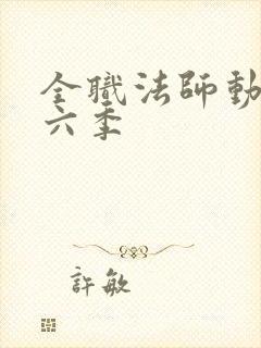 全职法师动画第六季