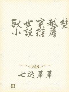 兽世穿越双男主小说推荐