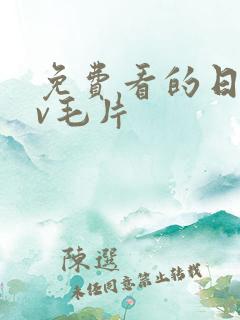 免费看的日韩av毛片