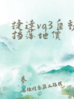 捷达va3自动挡落地价