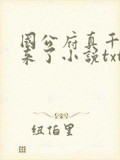 国公府真千金回来了小说txt