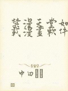 禁漫天堂如何下载漫画软件