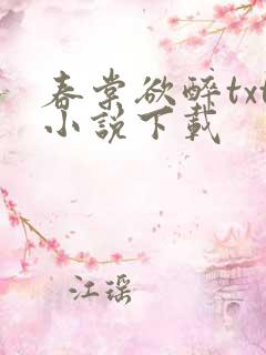 春棠欲醉txt小说下载