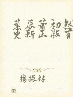 叶辰萧初然最快更新正版有声小说