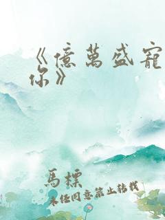 《亿万盛宠只为你》