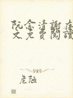 阮念清谢存旭全文免费阅读