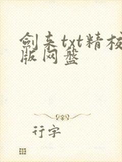 剑来txt精校版网盘