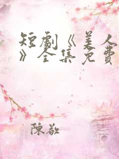 短剧《美人替身》全集免费观看