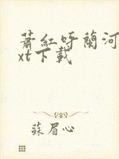 萧红呼兰河传txt下载