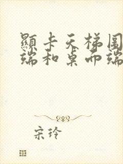 显卡天梯图移动端和桌面端对比