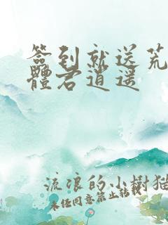 签到就送荒古圣体君逍遥