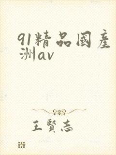 91精品国产亚洲av