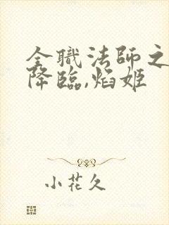全职法师之欲魔降临,焰姬