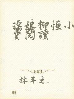 瑶娘柳恒小说免费阅读
