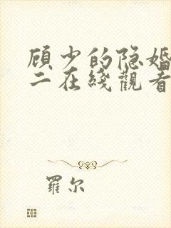 顾少的隐婚罪妻二在线观看