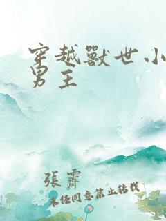 穿越兽世小说双男主