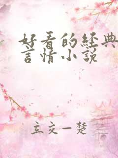 好看的经典校园言情小说