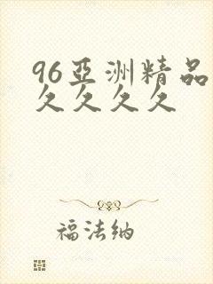 96亚洲精品久久久久久