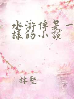 水浒传是一部怎样的小说