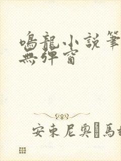 鸣龙小说笔趣阁无弹窗