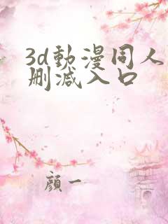 3d动漫同人无删减入口
