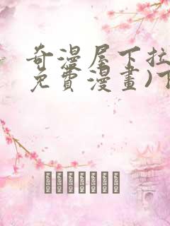 奇漫屋下拉式(免费漫画)下载