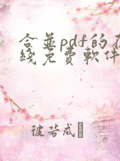 合并pdf的在线免费软件