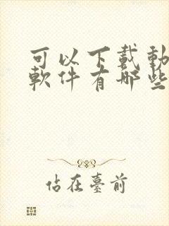 可以下载动漫的软件有哪些