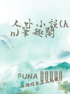 人外小说(hpn)笔趣阁