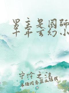 男主是国师活了千年玄幻小说